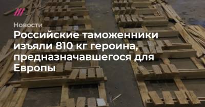 Российские таможенники изъяли 810 кг героина, предназначавшегося для Европы