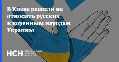 В Киеве решили не относить русских к коренным народам Украины
