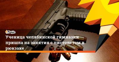 Ученица челябинской гимназии пришла на занятия с пистолетом в рюкзаке