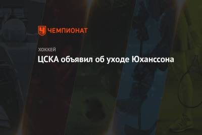 ЦСКА объявил об уходе Юханссона