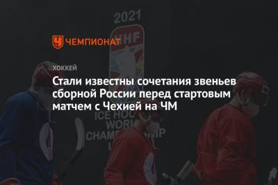 Стали известны сочетания звеньев сборной России перед стартовым матчем с Чехией на ЧМ