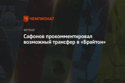 Сафонов прокомментировал возможный трансфер в «Брайтон»