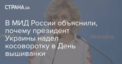 В МИД России объяснили, почему президент Украины надел косоворотку в День вышиванки