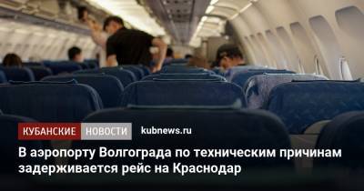 В аэропорту Волгограда по техническим причинам задерживается рейс на Краснодар