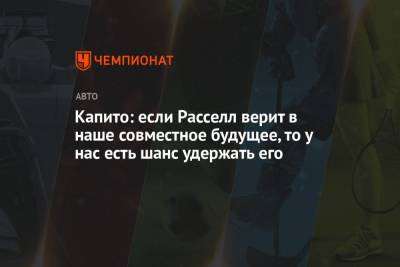 Капито: если Расселл верит в наше совместное будущее, то у нас есть шанс удержать его