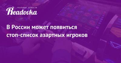 В России может появиться стоп-список азартных игроков