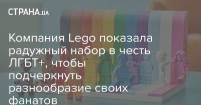 Компания Lego показала радужный набор в честь ЛГБТ+, чтобы подчеркнуть разнообразие своих фанатов