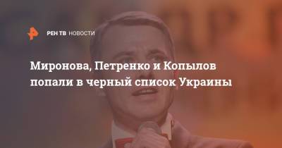 Миронова, Петренко и Копылов попали в черный список Украины