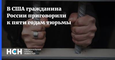 В США гражданина России приговорили к пяти годам тюрьмы