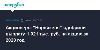 Акционеры "Норникеля" одобрили выплату 1,021 тыс. руб. на акцию за 2020 год
