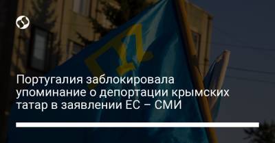 Португалия заблокировала упоминание о депортации крымских татар в заявлении ЕС – СМИ