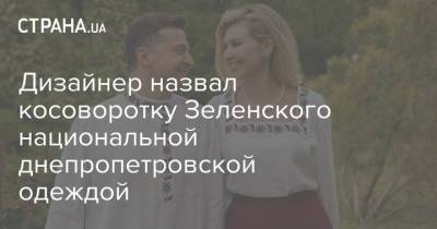 Дизайнер назвал косоворотку Зеленского национальной днепропетровской одеждой