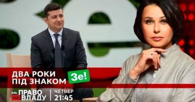 В ток-шоу "Право на владу" 20 мая будут говорить о двух годах президентства Зеленского