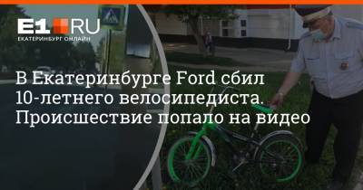 В Екатеринбурге Ford сбил 10-летнего велосипедиста. Происшествие попало на видео