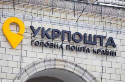 В отделениях Укрпочты отключат все терминалы банков: что значит приказ Смелянского