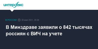 В Минздраве заявили о 842 тысячах россиян с ВИЧ на учете
