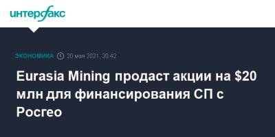 Eurasia Mining продаст акции на $20 млн для финансирования СП с Росгео