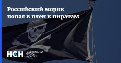 Российский моряк попал в плен к пиратам