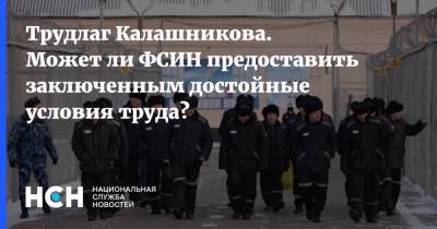 Трудлаг Калашникова. Может ли ФСИН предоставить заключенным достойные условия труда?