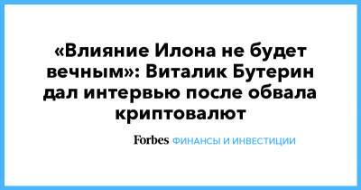 «Влияние Илона не будет вечным»: Виталик Бутерин дал интервью после обвала криптовалют