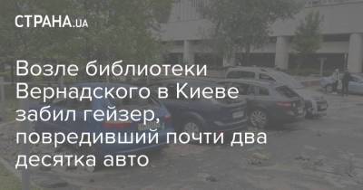 Возле библиотеки Вернадского в Киеве забил гейзер, повредивший почти два десятка авто