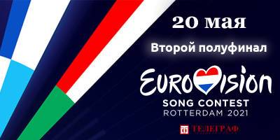 Смотреть онлайн второй полуфинал Евровидения-2021 - прямая трансляция, фото и видео - ТЕЛЕГРАФ