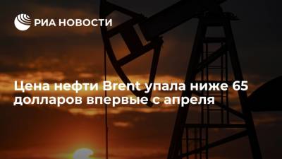 Цена нефти Brent упала ниже 65 долларов впервые с апреля