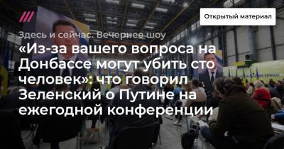 «Из-за вашего вопроса на Донбассе могут убить сто человек»: что говорил Зеленский о Путине на ежегодной конференции