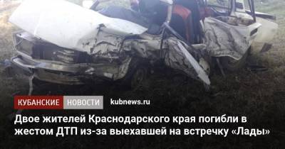 Двое жителей Краснодарского края погибли в жестом ДТП из-за выехавшей на встречку «Лады»