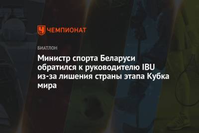 Министр спорта Беларуси обратился к руководителю IBU из-за лишения страны этапа Кубка мира