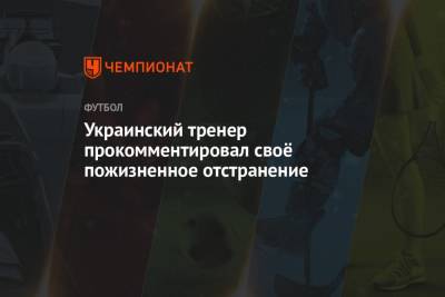 Украинский тренер прокомментировал своё пожизненное отстранение