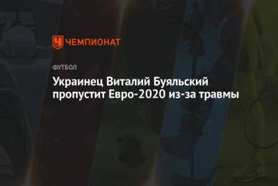 Украинец Виталий Буяльский пропустит Евро-2020 из-за травмы
