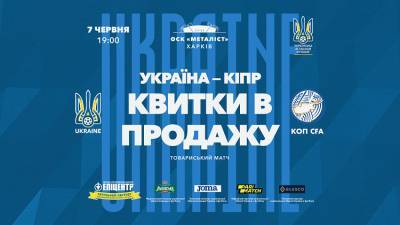 УАФ начала продажу билетов на матч Украина — Кипр
