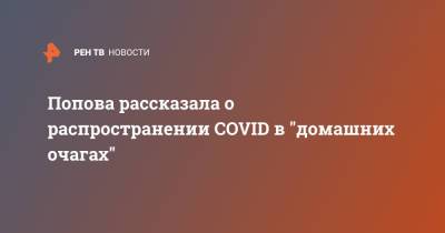 Попова рассказала о распространении COVID в "домашних очагах"