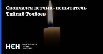 Скончался летчик-испытатель Тайгиб Толбоев