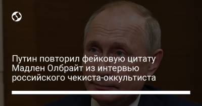 Путин повторил фейковую цитату Мадлен Олбрайт из интервью российского чекиста-оккультиста