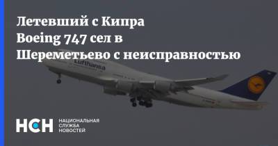 Летевший с Кипра Boeing 747 сел в Шереметьево с неисправностью