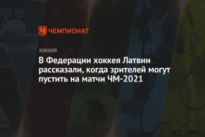 В Федерации хоккея Латвии рассказали, когда зрителей могут пустить на матчи ЧМ-2021