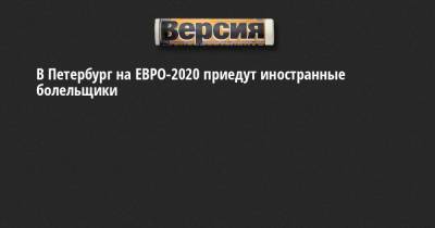 В Петербург на ЕВРО-2020 приедут иностранные болельщики
