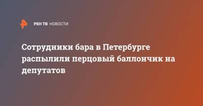 Сотрудники бара в Петербурге распылили перцовый баллончик на депутатов