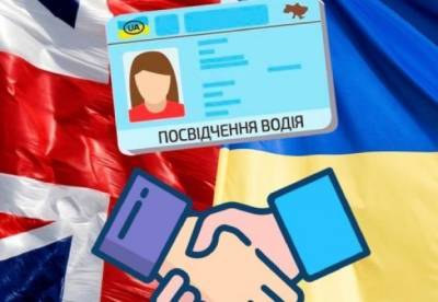 Украинцы могут обменять водительские права в Британии без экзаменов