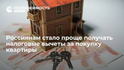 Россиянам стало проще получать налоговые вычеты за покупку квартиры