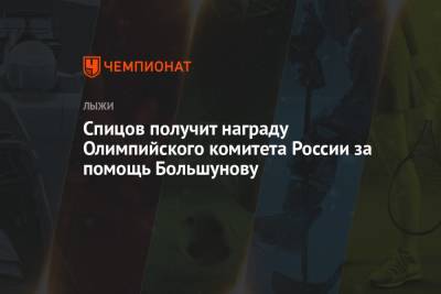 Спицов получит награду Олимпийского комитета России за помощь Большунову