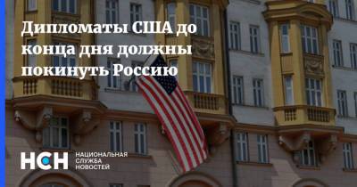 Дипломаты США до конца дня должны покинуть Россию