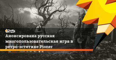 Анонсирована русская многопользовательская игра в ретро-эстетике Pioner