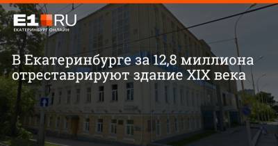 В Екатеринбурге за 12,8 миллиона отреставрируют здание XIX века