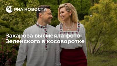 Захарова высмеяла фото Зеленского в косоворотке