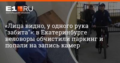 «Лица видно, у одного рука "забита"»: в Екатеринбурге веловоры обчистили паркинг и попали на запись камер