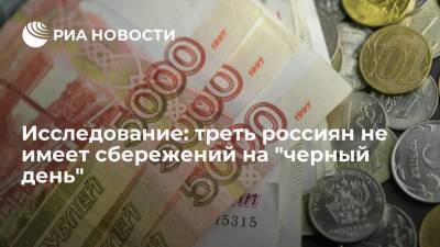 Исследование: треть россиян не имеет сбережений на "черный день"