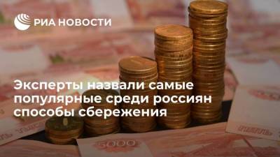 Эксперты назвали самые популярные среди россиян способы сбережения